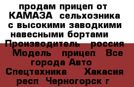 продам прицеп от “КАМАЗА“ сельхозника с высокими заводкими навесными бортами. › Производитель ­ россия › Модель ­ прицеп - Все города Авто » Спецтехника   . Хакасия респ.,Черногорск г.